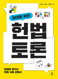 서윤호, 오혜진, 최정호 — 10대를 위한 헌법 토론