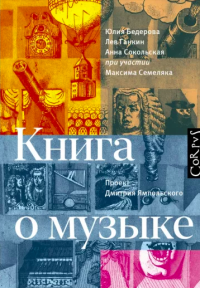 Юлия Александровна Бедерова & Анна Сокольская & Лев Александрович Ганкин — Книга о музыке