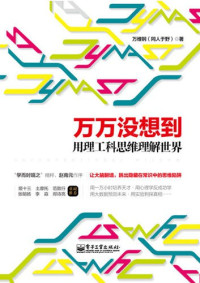 万维钢（同人于野 — 万万没想到 : 用理工科思维理解世界