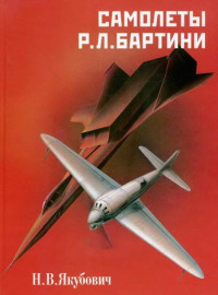 Николай Васильевич Якубович — Самолеты Р. Л. Бартини