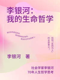 李银河 — 李银河, 我的生命哲学