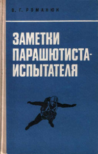 Василий Григорьевич Романюк — Заметки парашютиста-испытателя