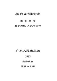 夏承焘 吴无闻注释 — 姜白石词校注