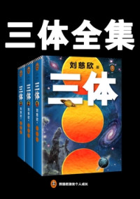 刘慈欣 — 三体（全集）