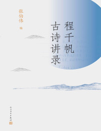 程千帆 — 程千帆古诗讲录（收录古典文学研究大家程千帆先生古诗讲录；收入徐有富、曹虹、张伯伟等教授四种听课笔记）