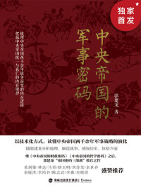 郭建龙 — 中央帝国的军事密码