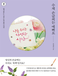 민미레터 — 수채 손글씨는 예뻐요 - 쉽게 배우는 감성 수채 캘리그라피