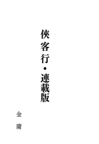 金庸 — 俠客行 - 繁體中文直排連載版