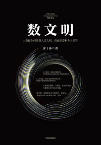 涂子沛　著 — 数文明：大数据如何重塑人类文明、商业形态和个人世界