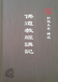 妙境长老讲述 — 佛遗教经讲记-妙境长老讲