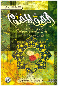 صفي الرحمن المباركفوري — الرحيق المختوم مع زيادات