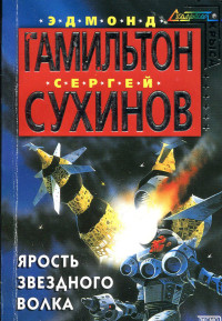 Эдмонд Мур Гамильтон & Сергей Стефанович Сухинов — Ярость Звездного Волка