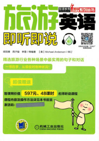 欧阳倩,周子骏,李雪 — 旅游英语即听即说.pdf