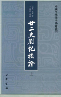 【清】赵翼 — 廿二史札记校证（第二版）上册