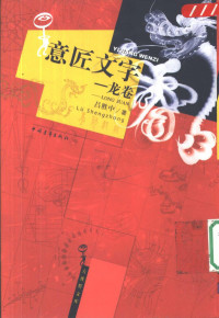 吕胜中 — 意匠文字