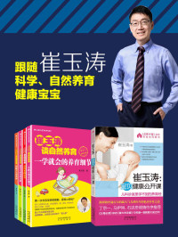 崔玉涛 — 【套装】崔玉涛谈育儿套装 崔玉涛谈自然养育4册+宝贝健康公开课（全套共5册）