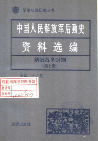 卜广恩 — 中国人民解放军后勤史资料选编（解放战争时期第七卷）