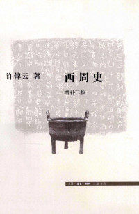 许倬云 — 西周史
