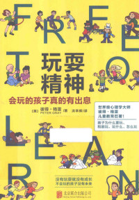 彼得·格雷 — 玩耍精神：会玩的孩子真的有出息