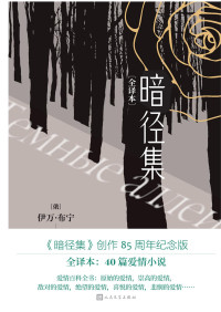 （俄罗斯）伊万·布宁著；陈馥，路轩译 — 暗径集：全译本