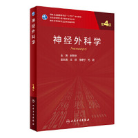 赵继宗 — 神经外科学（第4版）