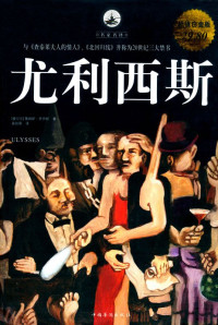 詹姆斯·乔伊斯(Goyce.J.) — 尤利西斯(超值白金版)