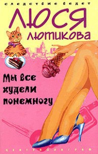 Люся Лютикова — Мы все худели понемногу