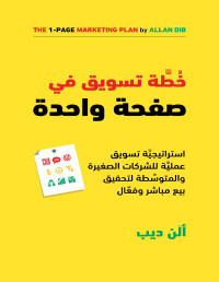 الن ديب — خطة تسويق في صفحة واحدة