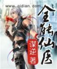  — 全能仙医