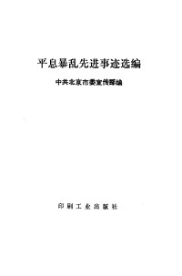 中共北京市委宣传编 — 平息暴乱先进事迹选编