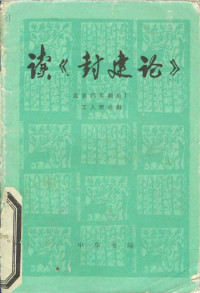 北京汽车制造厂工人理论组 — 读《封建论》
