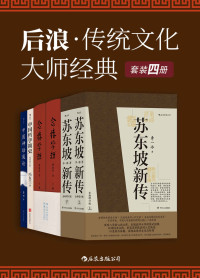 李一冰 & 锺叔河 & 冯友兰 & 袁珂 — 后浪·传统文化大师经典（余秋雨高度评价，钱锺书、杨绛力荐，国学精粹，贯通古今！套装共4册。）