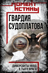 Валентин Константинович Мзареулов — Гвардия Судоплатова. Организация диверсий в тылу противника спецподразделениями НКВД