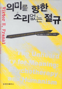 빅터 프랭클 — 의미를 향한 소리없는 절규
