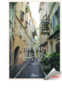 이봉원 — 고독하지만 자유롭게
