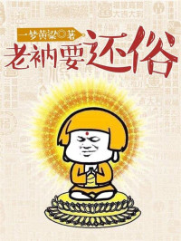 一梦黄粱 — 老衲要还俗