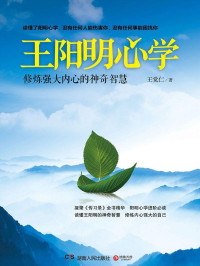 王觉仁 — 王阳明心学：修炼强大内心的神奇智慧