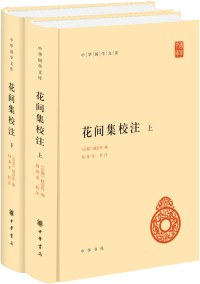 [后蜀]赵崇祚 & 杨景龙 — 花间集校注（上下册）