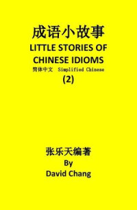 David Chang — 成语小故事简体中文版第2册 LITTLE STORIES OF CHINESE IDIOMS 2