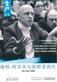 汪民安 — 生产:生命政治:福柯、阿甘本与埃斯波西托(第7辑) (南京大屠杀史料集)