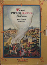 Протопоп Аввакум — Житие протопопа Аввакума, им самим написанное