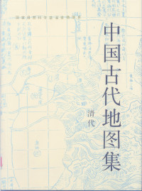 曹婉如 — 中国古代地图集 (清代)