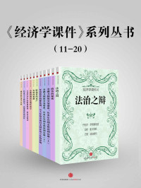 比较 — 《经济学课件》系列丛书（11-20）
