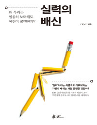 박남기 — 실력의 배신 - 왜 우리는 열심히 노력해도 여전히 불행한가