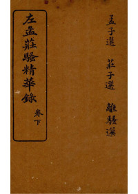 林纾 评选 — 左庄孟骚精华录(卷下)