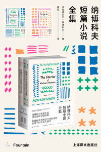 弗拉基米尔·纳博科夫 (Vladimir Nabokov) — 纳博科夫短篇小说全集 (纳博科夫作品系列)