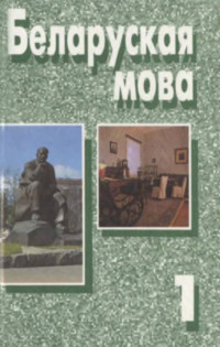 Я. М. Адамовіч |, Л. А. Акаловіч, С. К. Берднік і інш — Беларуская мова у дзвюх частках: ч.1