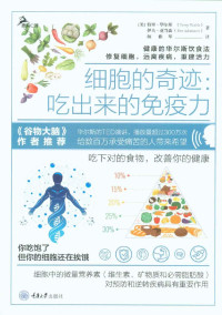 特里·华尔斯（Terry Wahls） & 伊夫·亚当森（Eve Adamson） [Wahls）, 特里·华尔斯（Terry & Adamson）, 伊夫·亚当森（Eve] — 细胞的奇迹：吃出来的免疫力（美亚畅销书！作者的TED演讲播放量超300万次！《谷物大脑》作者、《三联生活周刊》推荐！吃下对的食物，改善你的健康！） (鹿鸣心理·心理自助系列)