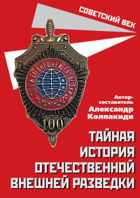Александр Иванович Колпакиди — Тайная история отечественной внешней разведки