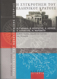 Συλλογικό έργο — Η συγκρότηση του ελληνικού κράτους